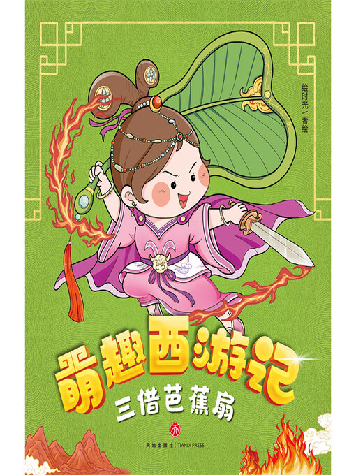 Title details for 三借芭蕉扇 by 绘时光 - Available
